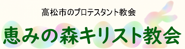 恵の森キリスト教会